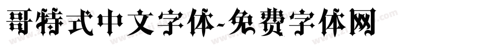 哥特式中文字体字体转换