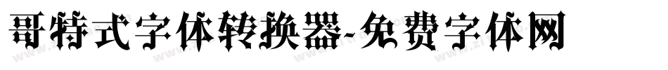 哥特式字体转换器字体转换