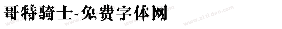 哥特骑士字体转换