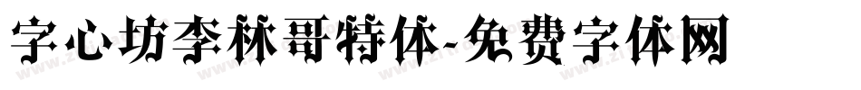 字心坊李林哥特体字体转换