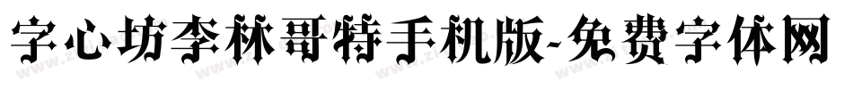 字心坊李林哥特手机版字体转换