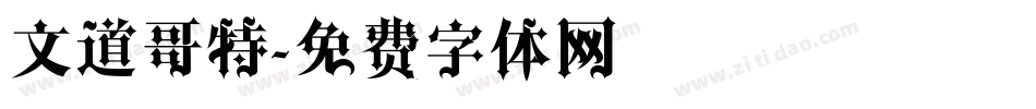 文道哥特字体转换