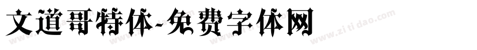 文道哥特体字体转换