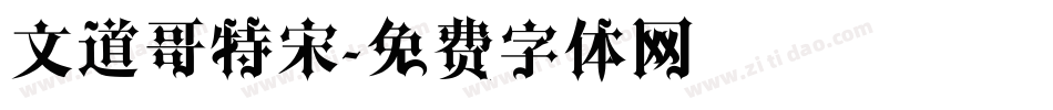 文道哥特宋字体转换