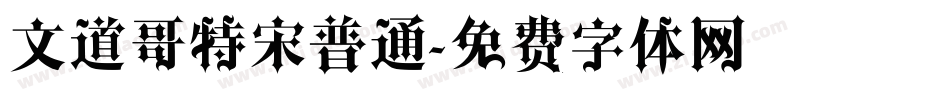 文道哥特宋普通字体转换