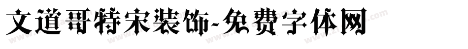 文道哥特宋装饰字体转换