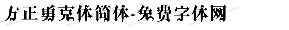 方正勇克体简体字体转换