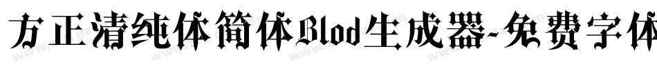 方正清纯体简体Blod生成器字体转换