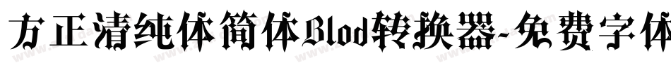 方正清纯体简体Blod转换器字体转换