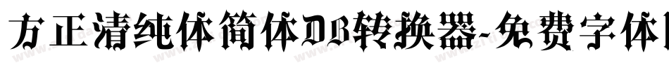 方正清纯体简体DB转换器字体转换