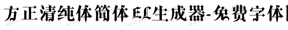 方正清纯体简体EL生成器字体转换