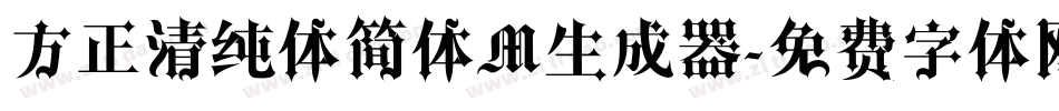 方正清纯体简体M生成器字体转换