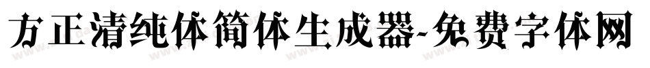 方正清纯体简体生成器字体转换