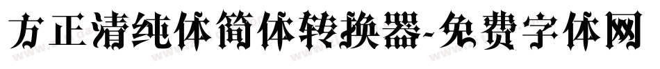 方正清纯体简体转换器字体转换