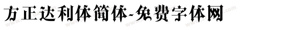 方正达利体简体字体转换