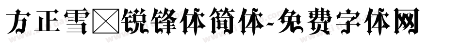 方正雪炜锐锋体简体字体转换