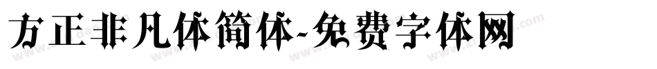 方正非凡体简体字体转换