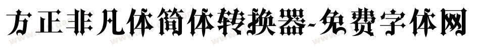 方正非凡体简体转换器字体转换