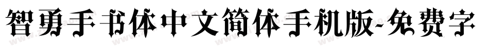 智勇手书体中文简体手机版字体转换
