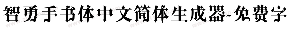 智勇手书体中文简体生成器字体转换