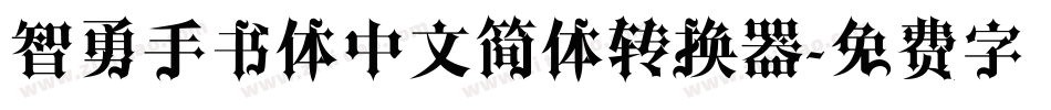 智勇手书体中文简体转换器字体转换