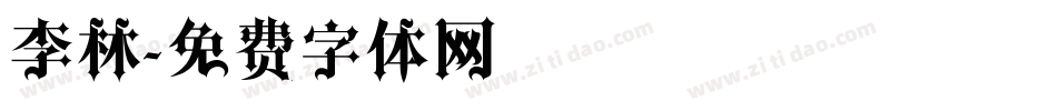 李林字体转换