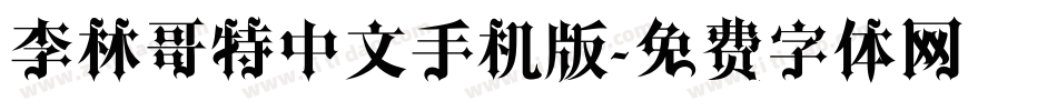 李林哥特中文手机版字体转换
