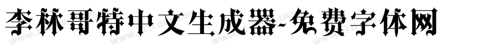 李林哥特中文生成器字体转换