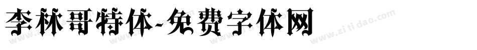 李林哥特体字体转换
