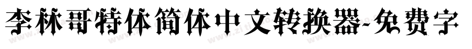 李林哥特体简体中文转换器字体转换