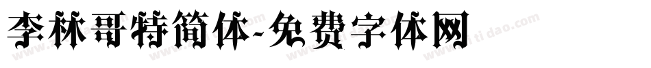 李林哥特简体字体转换
