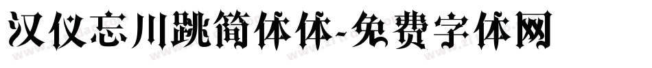 汉仪忘川跳简体体字体转换