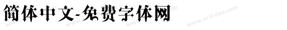 简体中文字体转换