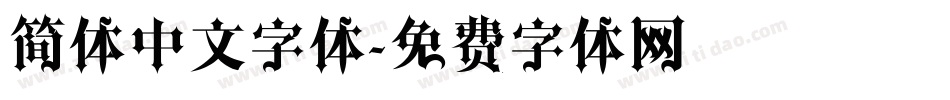 简体中文字体字体转换
