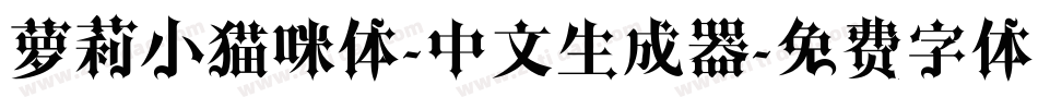 萝莉小猫咪体-中文生成器字体转换