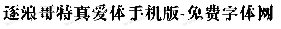 逐浪哥特真爱体手机版字体转换
