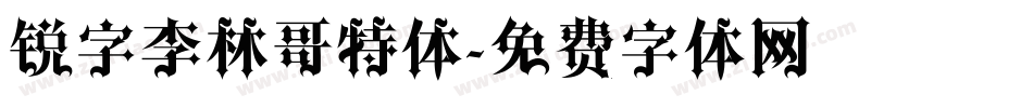锐字李林哥特体字体转换