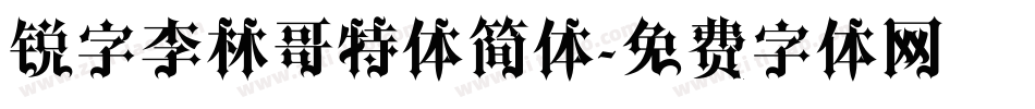 锐字李林哥特体简体字体转换