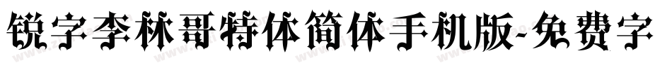 锐字李林哥特体简体手机版字体转换