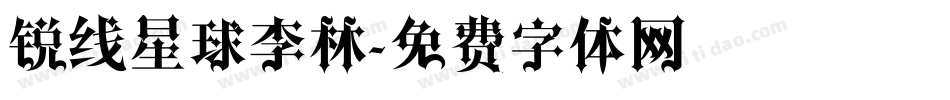锐线星球李林字体转换