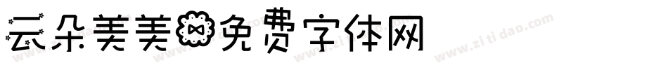 云朵美美字体转换
