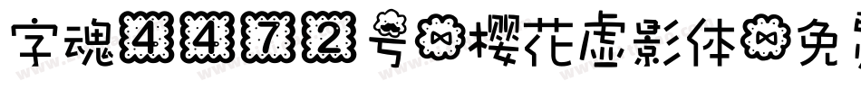 字魂4472号-樱花虚影体字体转换