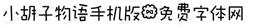 小胡子物语手机版字体转换