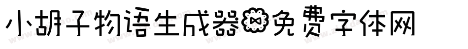 小胡子物语生成器字体转换
