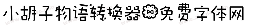 小胡子物语转换器字体转换