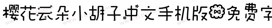 樱花云朵小胡子中文手机版字体转换