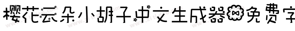 樱花云朵小胡子中文生成器字体转换