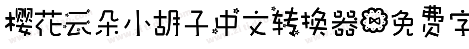 樱花云朵小胡子中文转换器字体转换