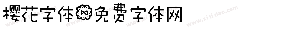樱花字体字体转换
