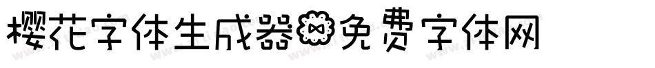 樱花字体生成器字体转换